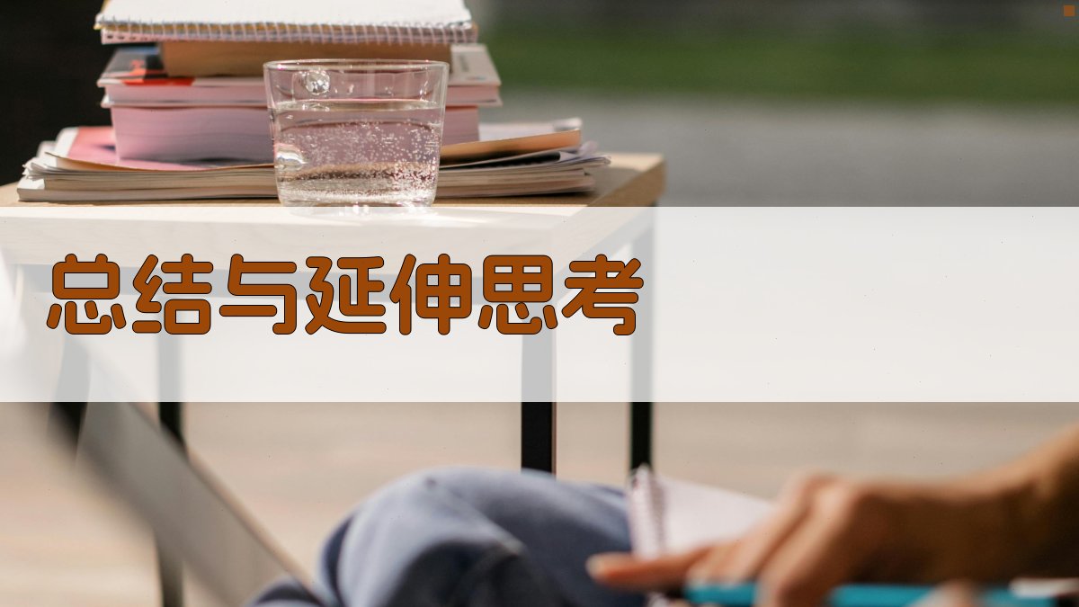 总结与延伸思考 图4