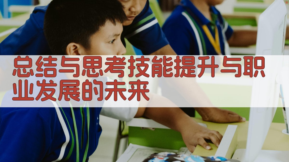 总结与思考：技能提升与职业发展的未来 图5