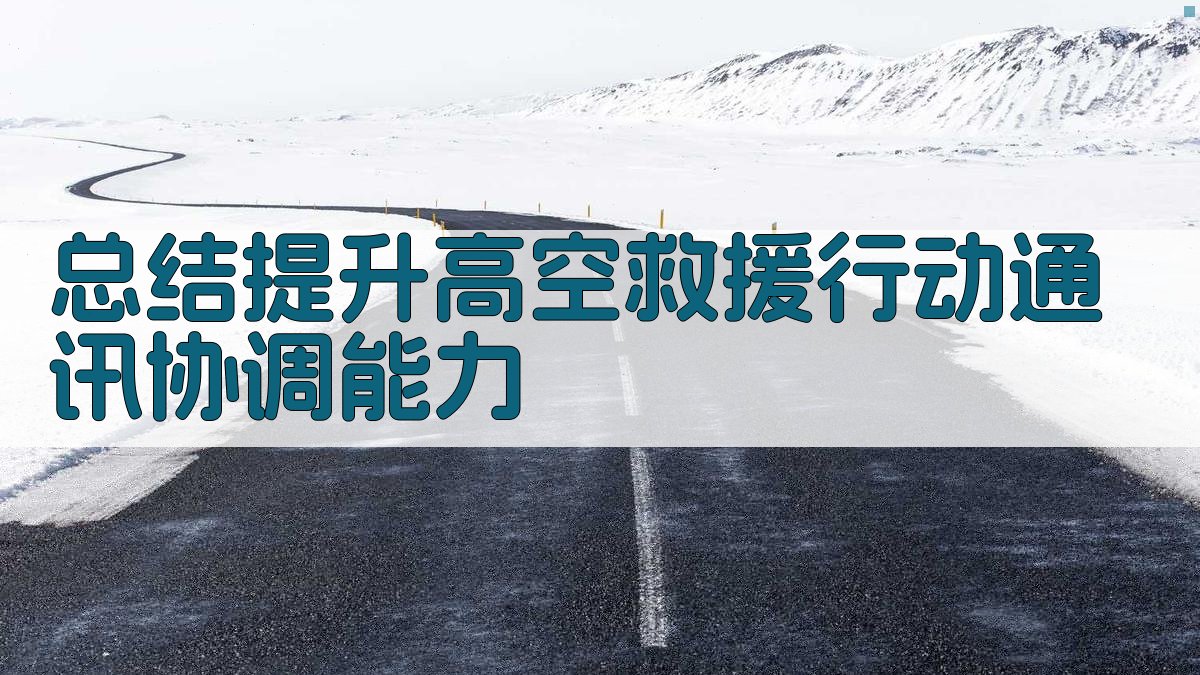 总结提升高空救援行动通讯协调能力 图3