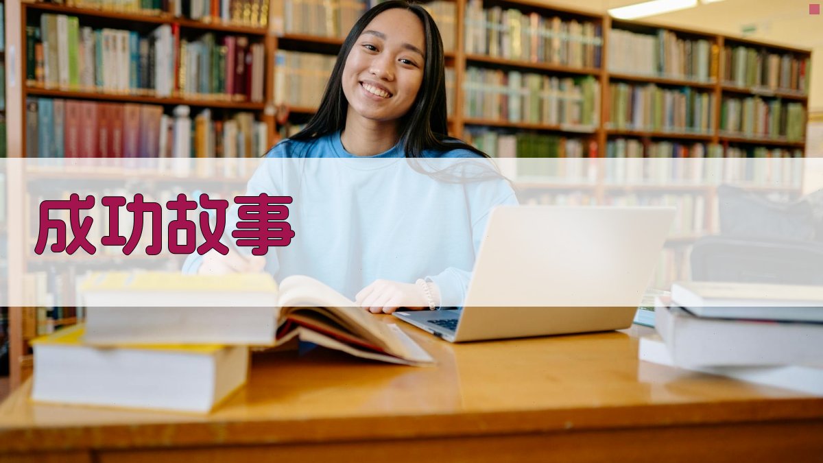 成功故事 图2