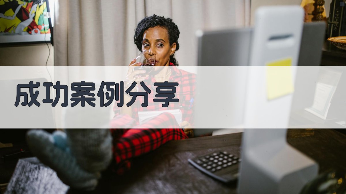 成功案例分享 图4