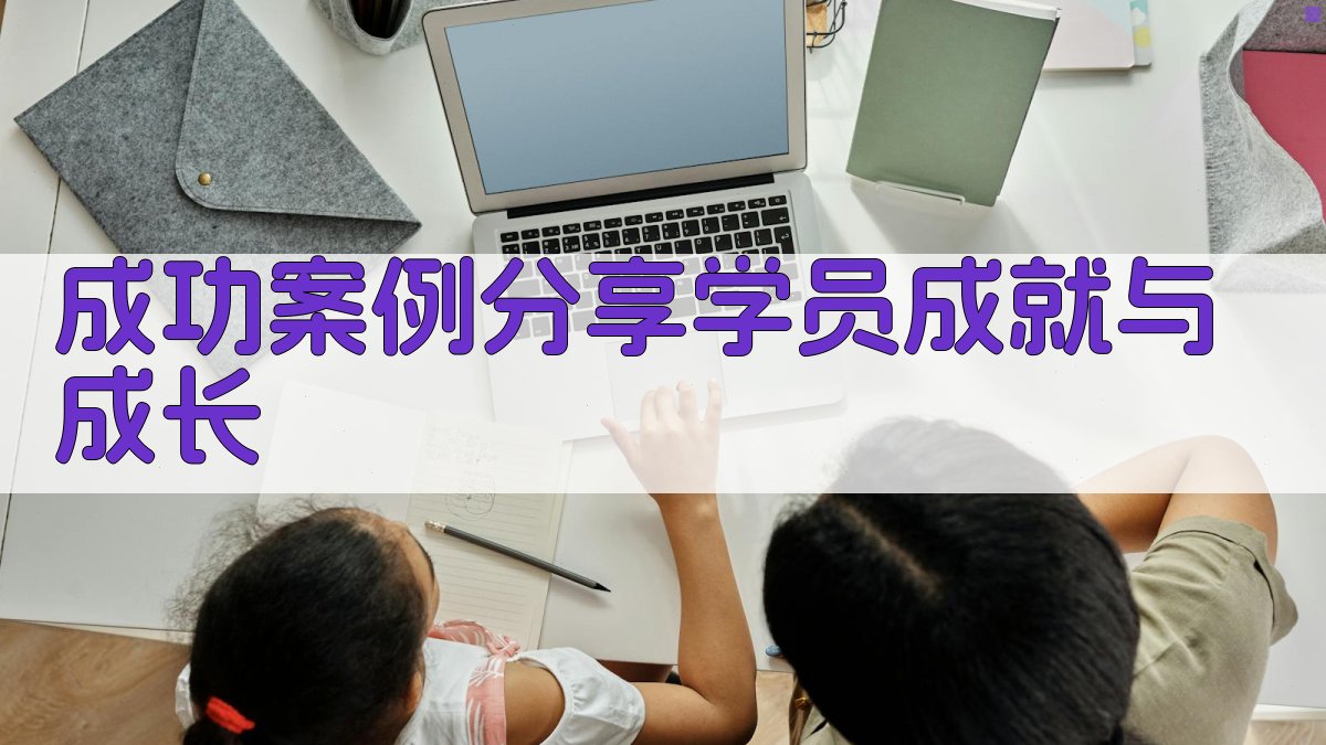 成功案例分享学员成就与成长 图3