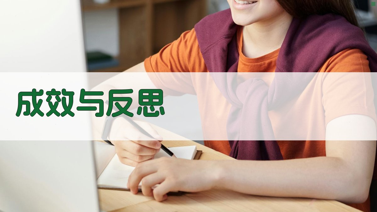 成效与反思 图2