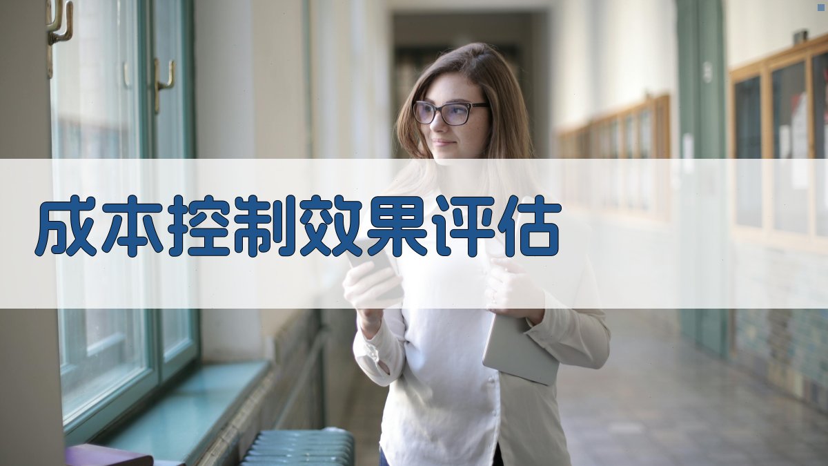 成本控制效果评估 图4