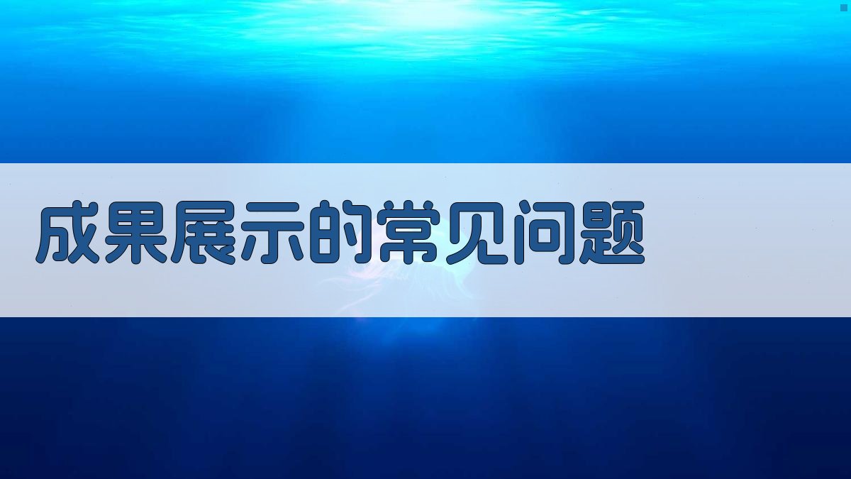 成果展示的常见问题 图2