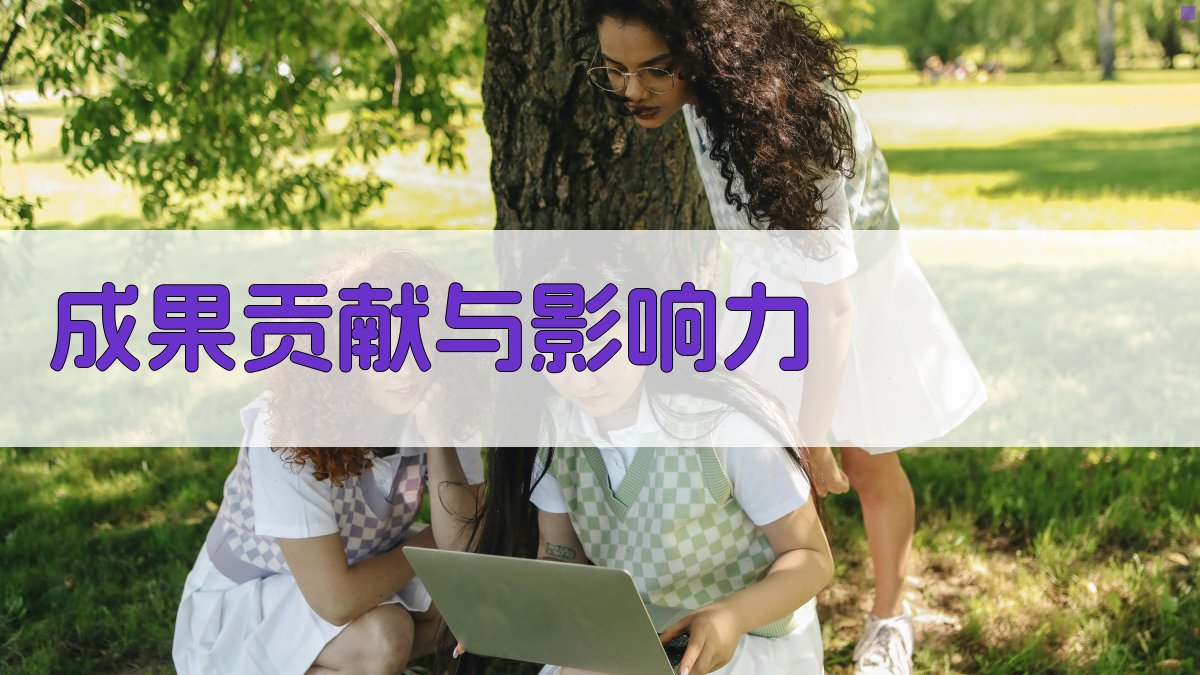 成果贡献与影响力 图3