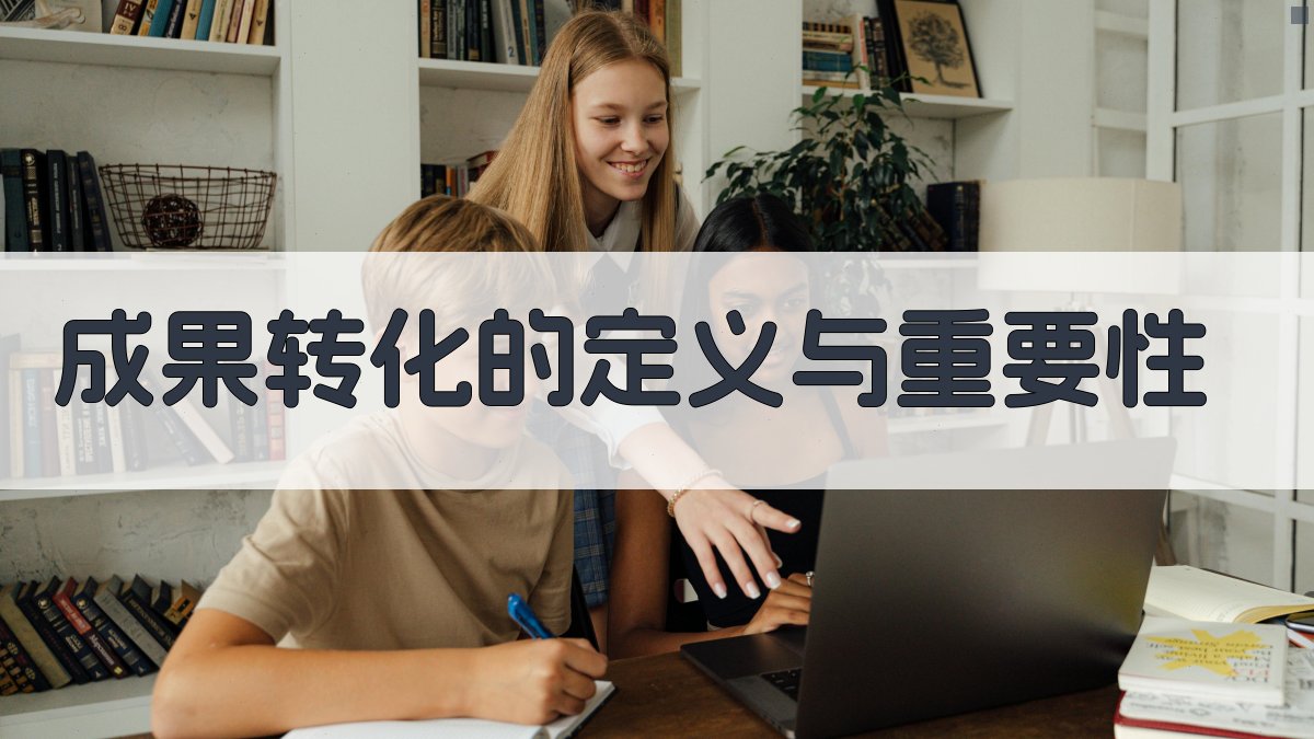 成果转化的定义与重要性 图1