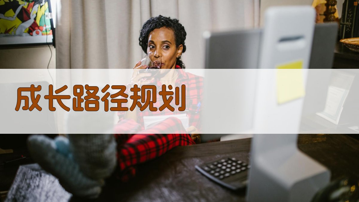 成长路径规划 图3