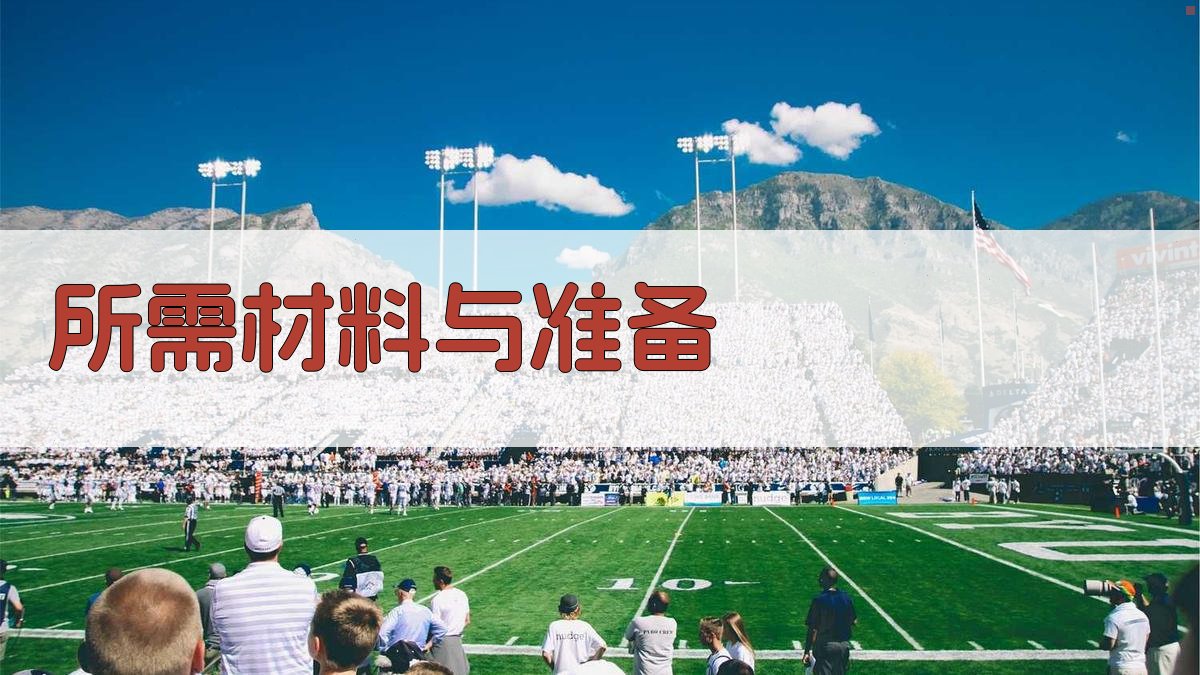 所需材料与准备 图4