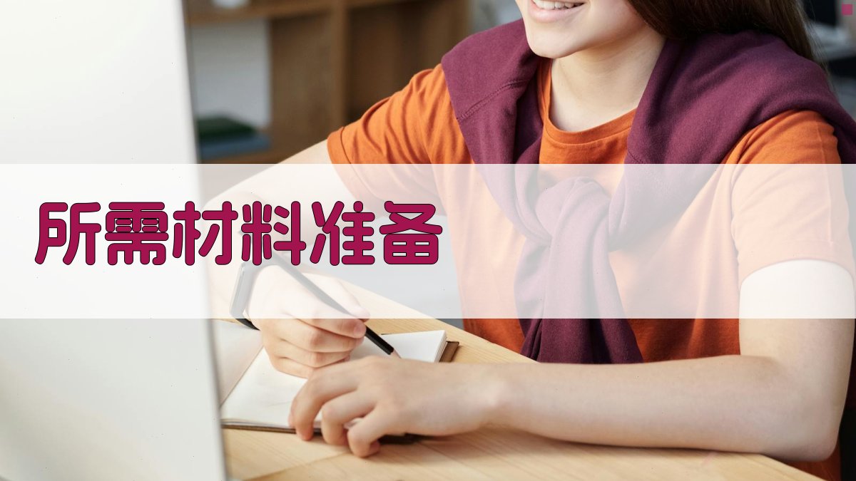 所需材料准备 图2