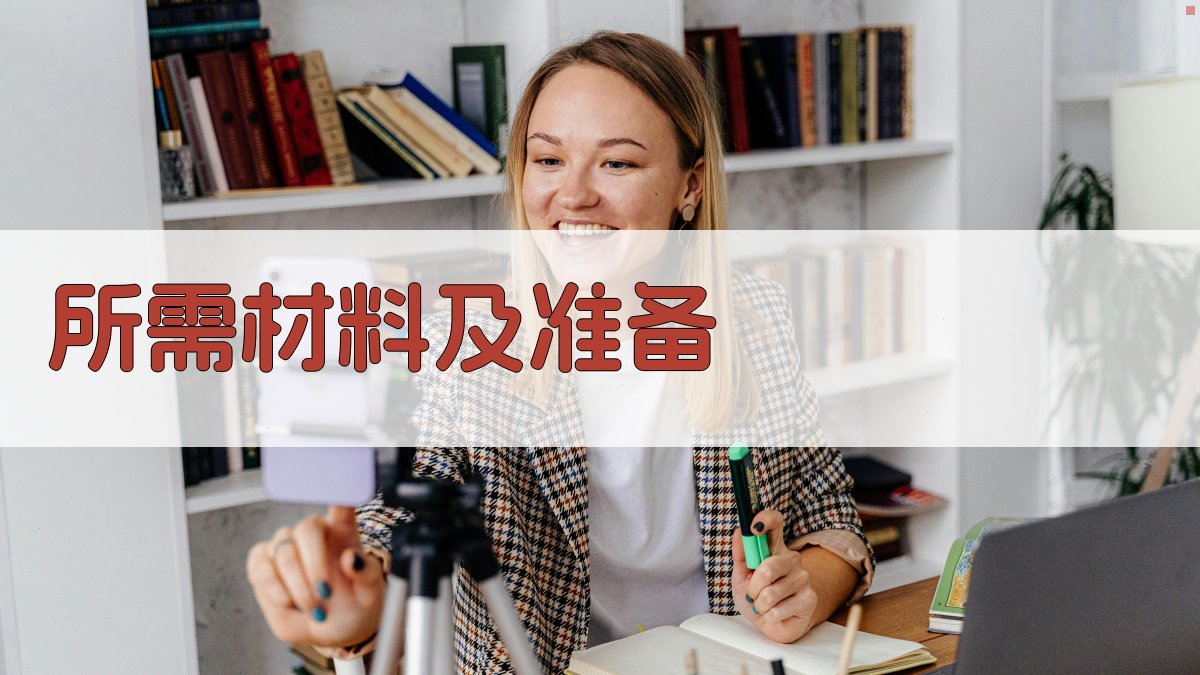 所需材料及准备 图4