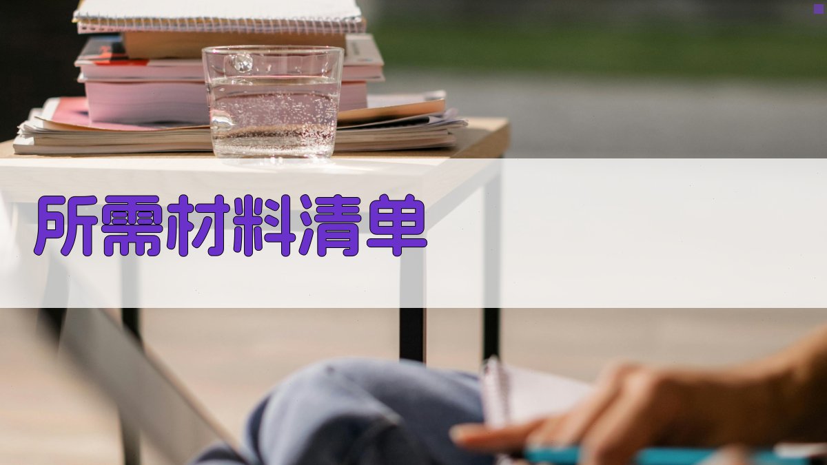 所需材料清单 图3