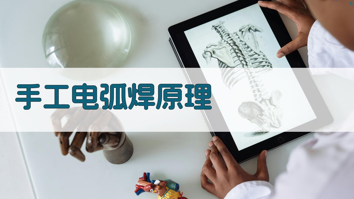 手工电弧焊原理 图2