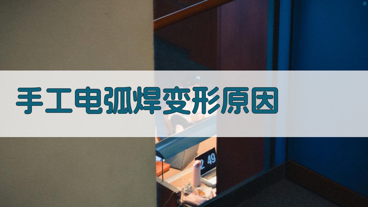 手工电弧焊变形原因 图2