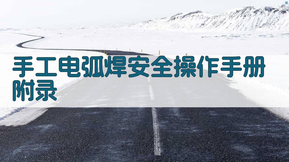 手工电弧焊安全操作手册 · 附录 图4