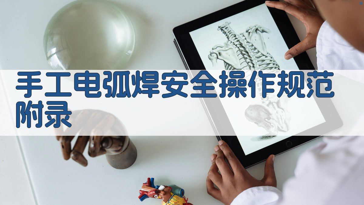 手工电弧焊安全操作规范 · 附录 图5