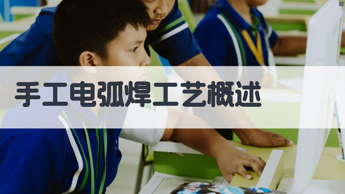 手工电弧焊工艺概述 图1