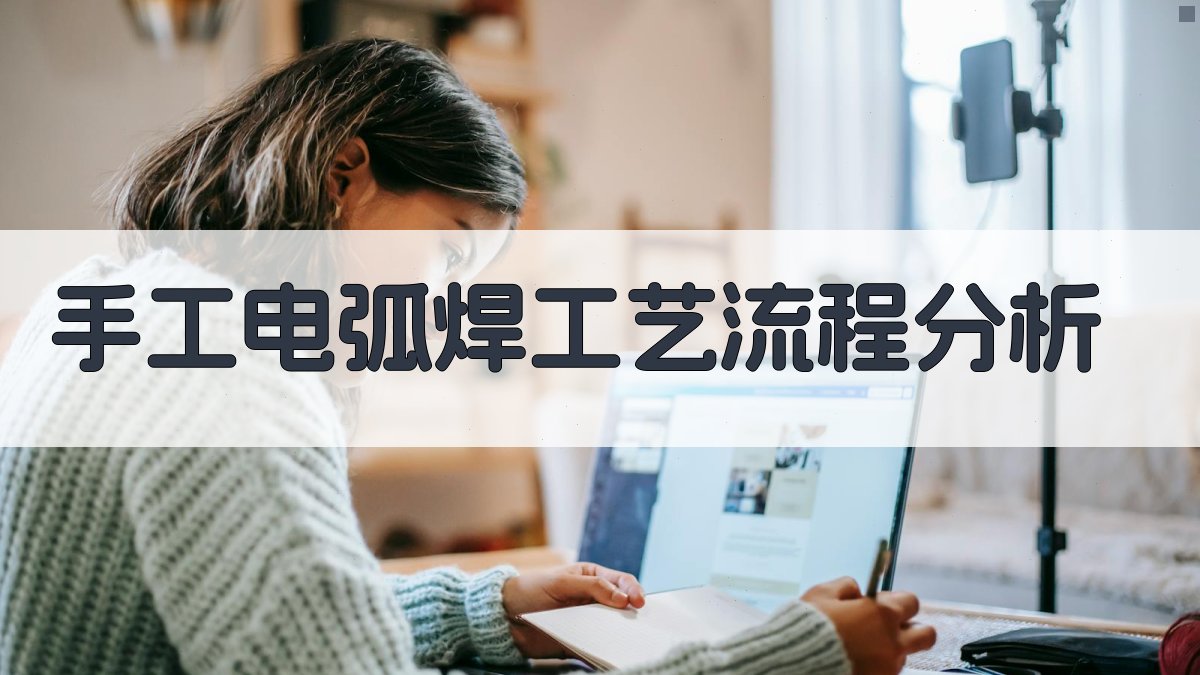 手工电弧焊工艺流程分析 图2