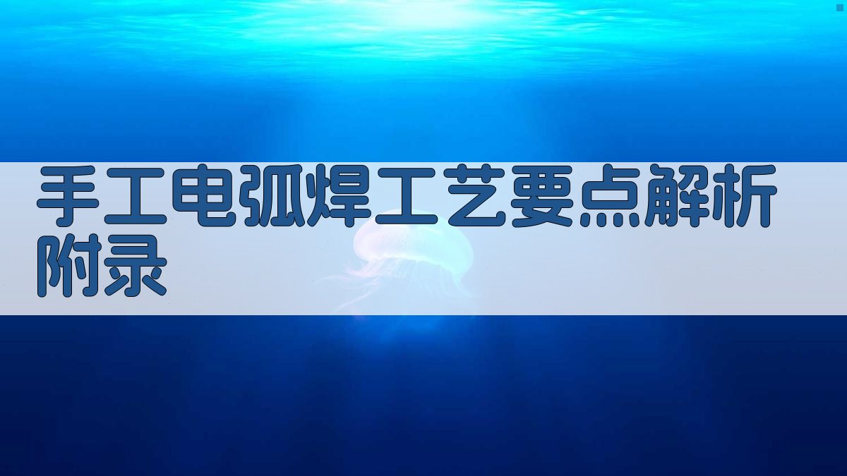 手工电弧焊工艺要点解析 · 附录 图4