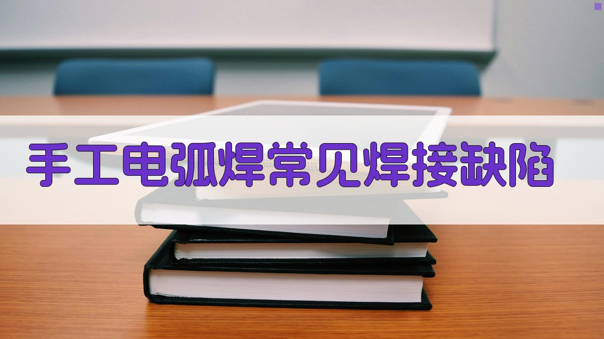 手工电弧焊常见焊接缺陷 图1