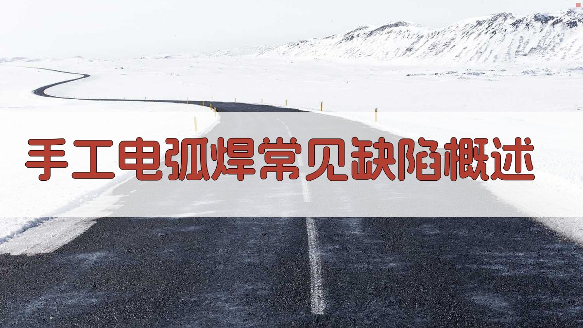 手工电弧焊常见缺陷概述 图1