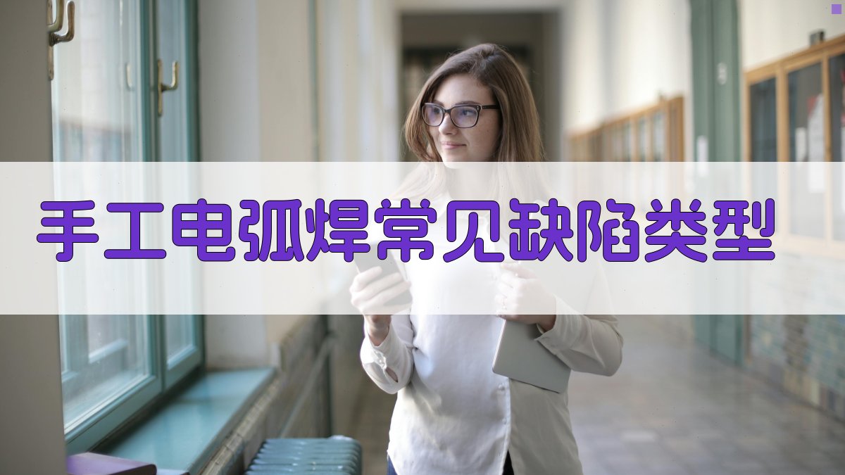 手工电弧焊常见缺陷类型 图1