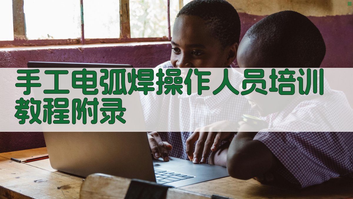 手工电弧焊操作人员培训教程 · 附录 图2