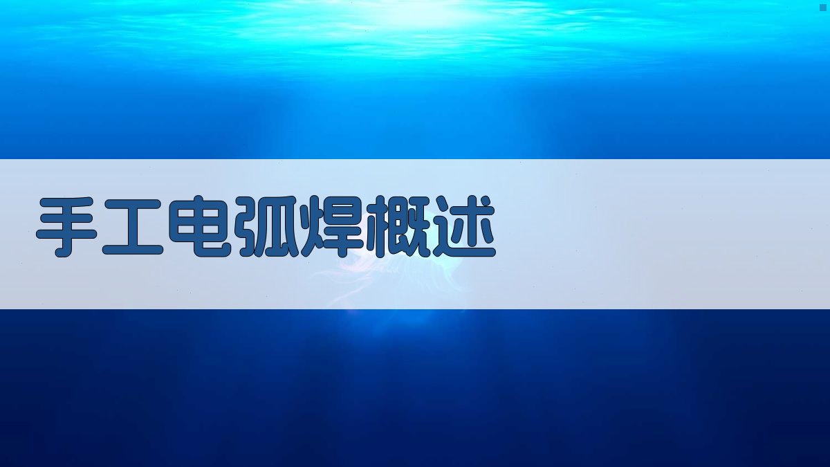 手工电弧焊概述 图1