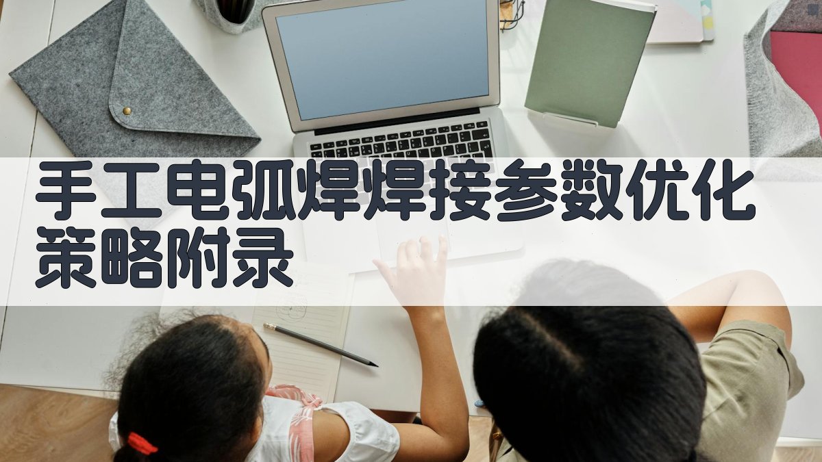 手工电弧焊焊接参数优化策略 · 附录 图4