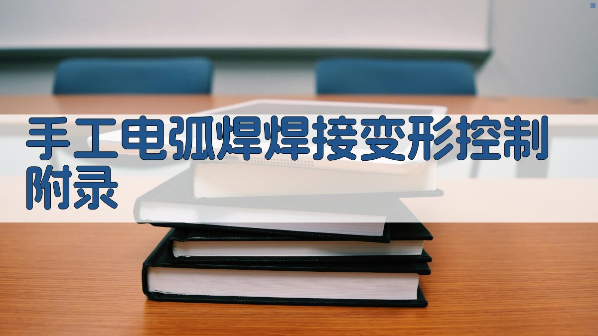 手工电弧焊焊接变形控制 · 附录 图2