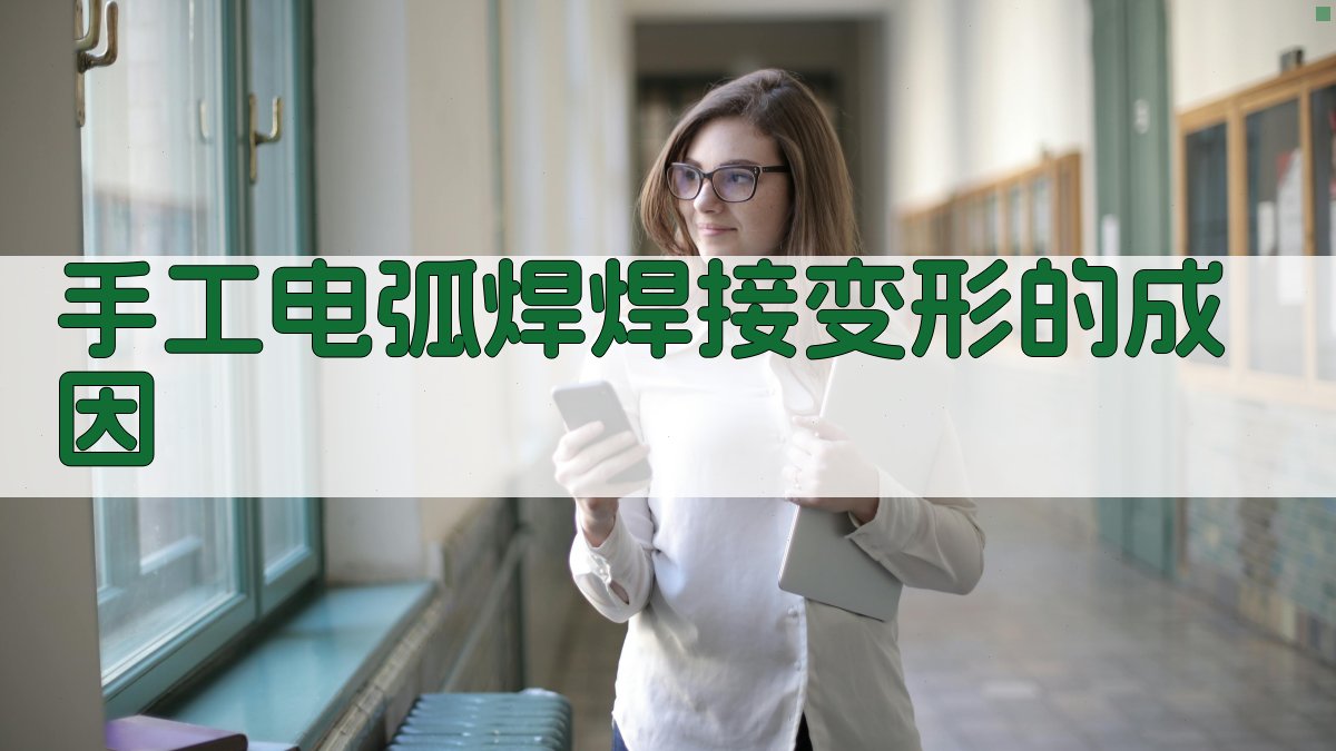 手工电弧焊焊接变形的成因 图1