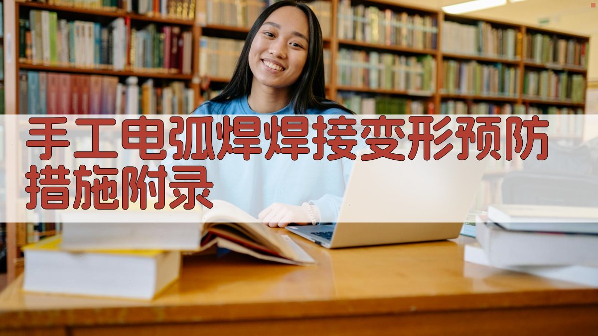 手工电弧焊焊接变形预防措施 · 附录 图5