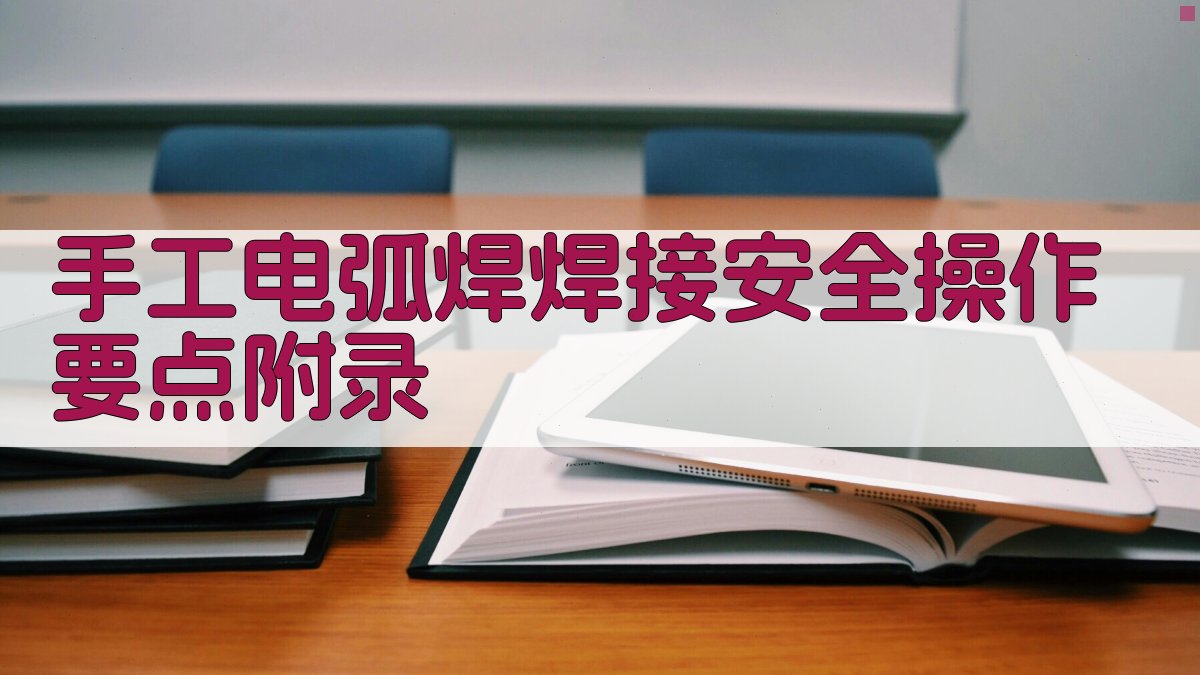 手工电弧焊焊接安全操作要点 · 附录 图5