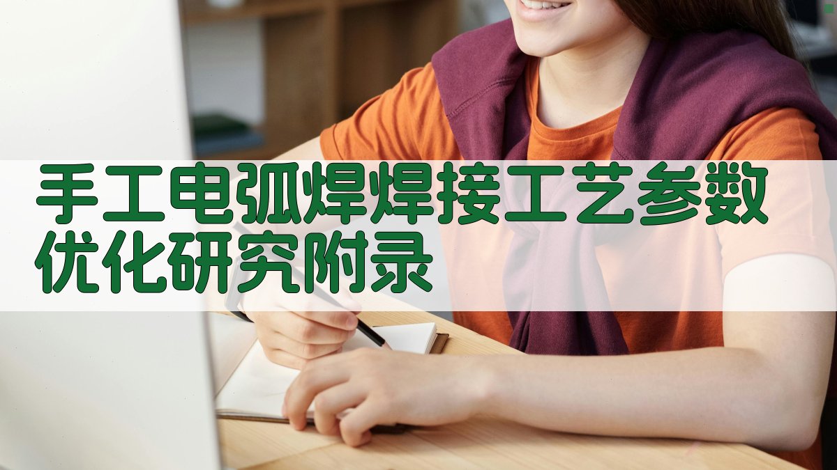 手工电弧焊焊接工艺参数优化研究 · 附录 图1