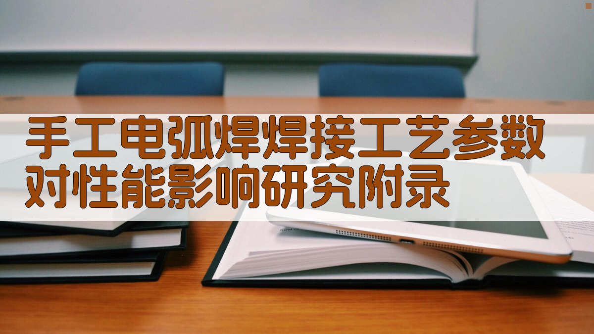手工电弧焊焊接工艺参数对性能影响研究 · 附录 图5