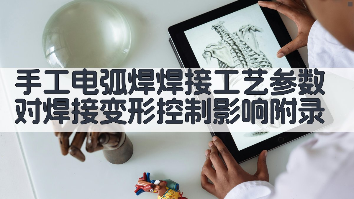 手工电弧焊焊接工艺参数对焊接变形控制影响 · 附录 图5