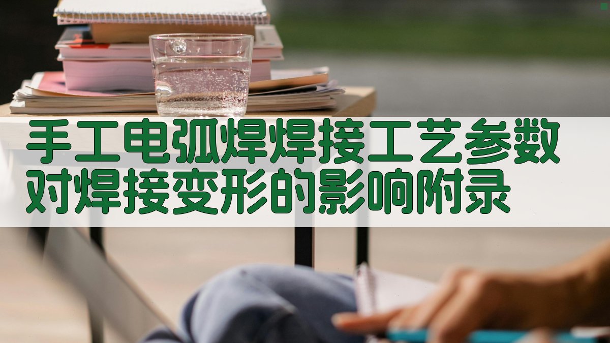 手工电弧焊焊接工艺参数对焊接变形的影响 · 附录 图4