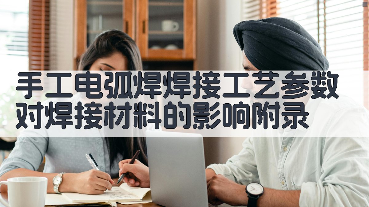 手工电弧焊焊接工艺参数对焊接材料的影响 · 附录 图4