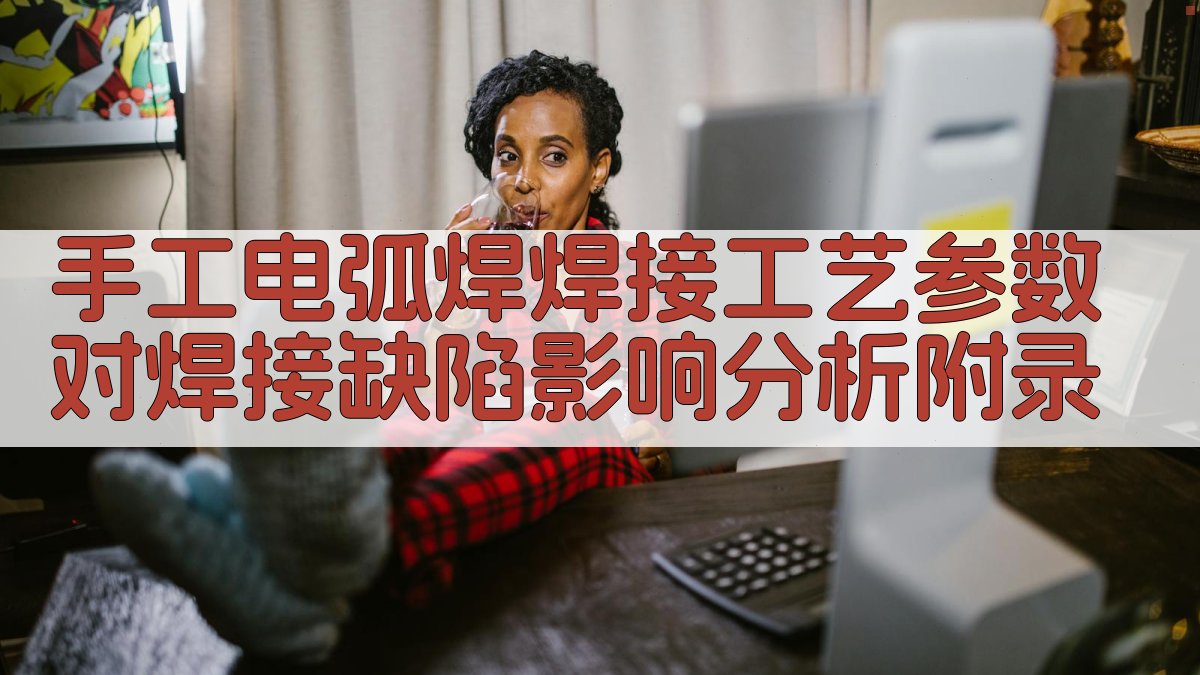 手工电弧焊焊接工艺参数对焊接缺陷影响分析 · 附录 图5