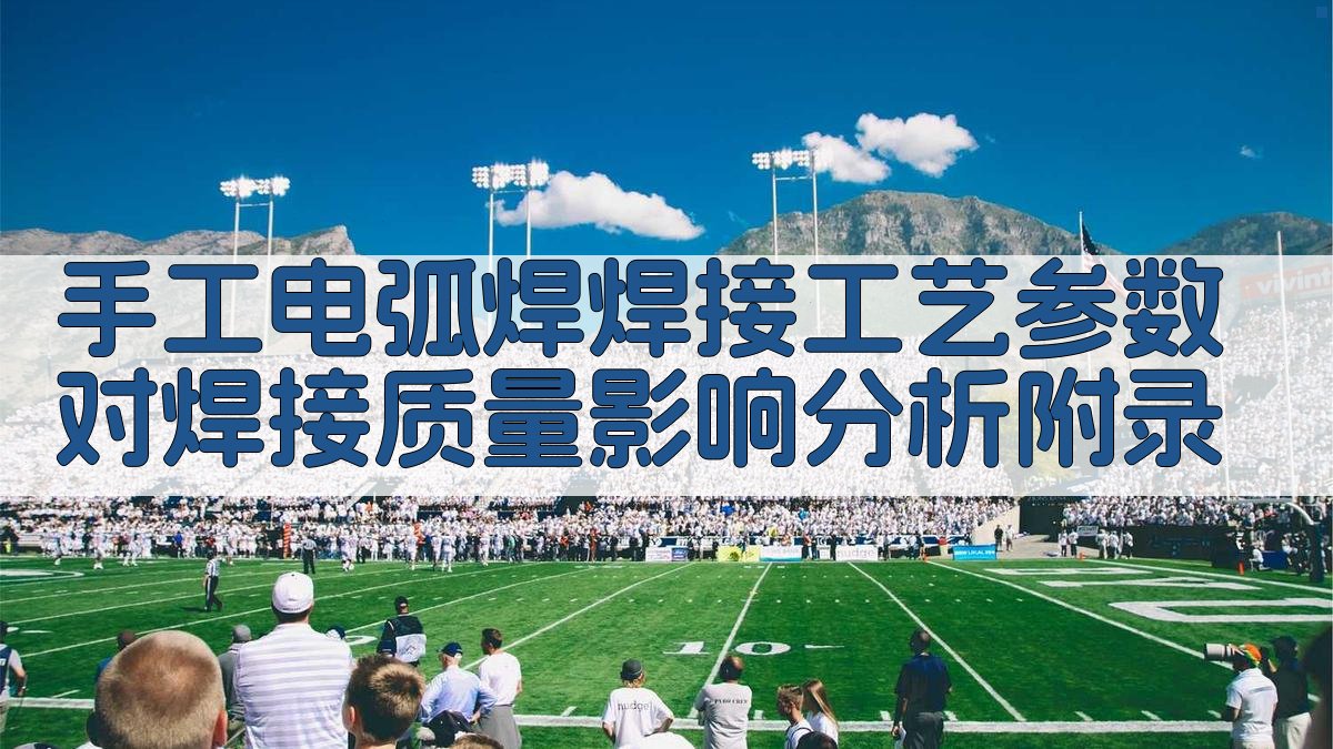 手工电弧焊焊接工艺参数对焊接质量影响分析 · 附录 图5