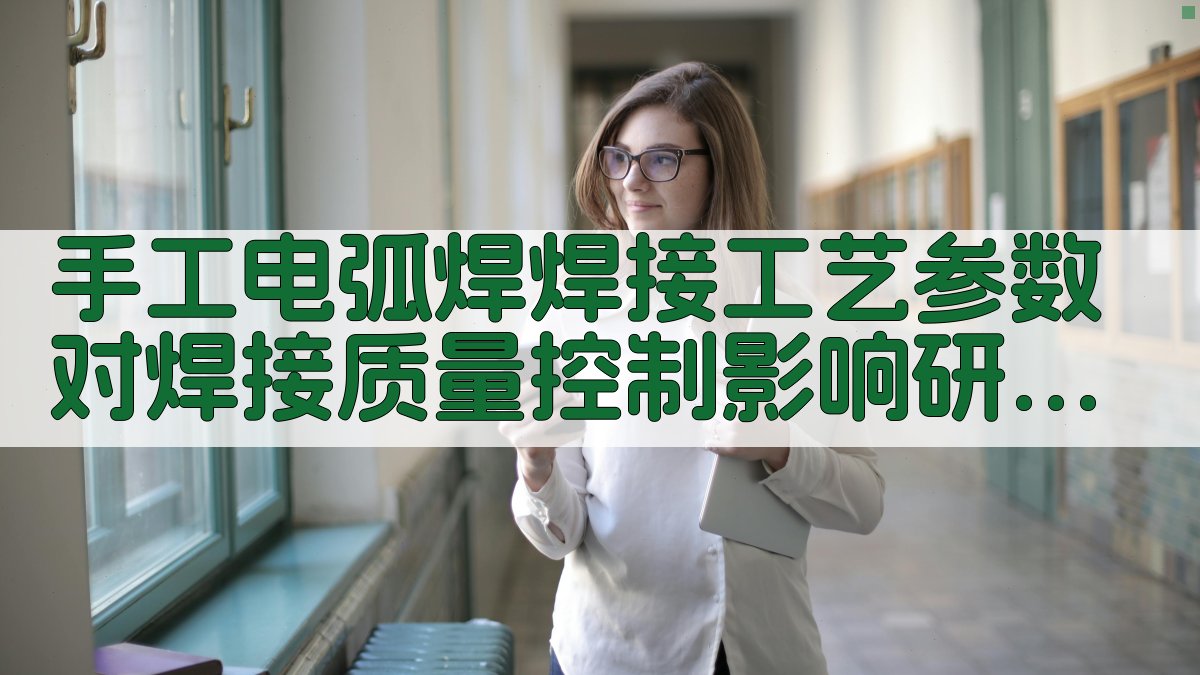 手工电弧焊焊接工艺参数对焊接质量控制影响研究 · 附录 图2