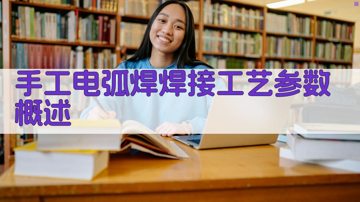 手工电弧焊焊接工艺参数概述 图2