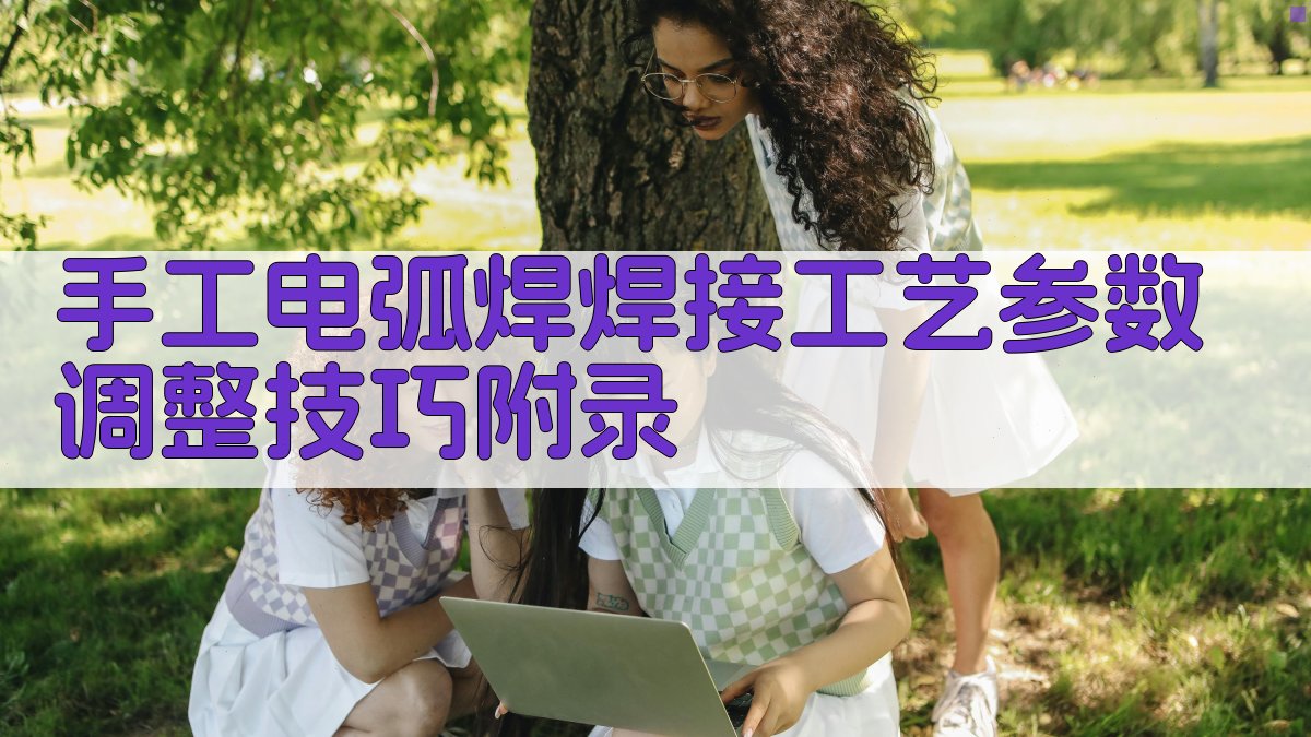 手工电弧焊焊接工艺参数调整技巧 · 附录 图3