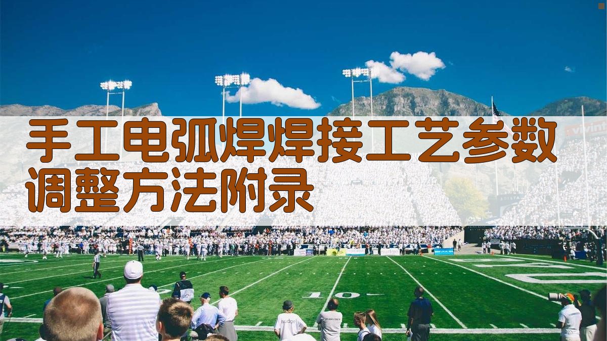 手工电弧焊焊接工艺参数调整方法 · 附录 图4