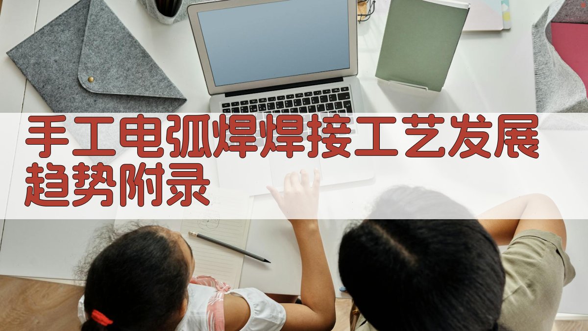 手工电弧焊焊接工艺发展趋势 · 附录 图2