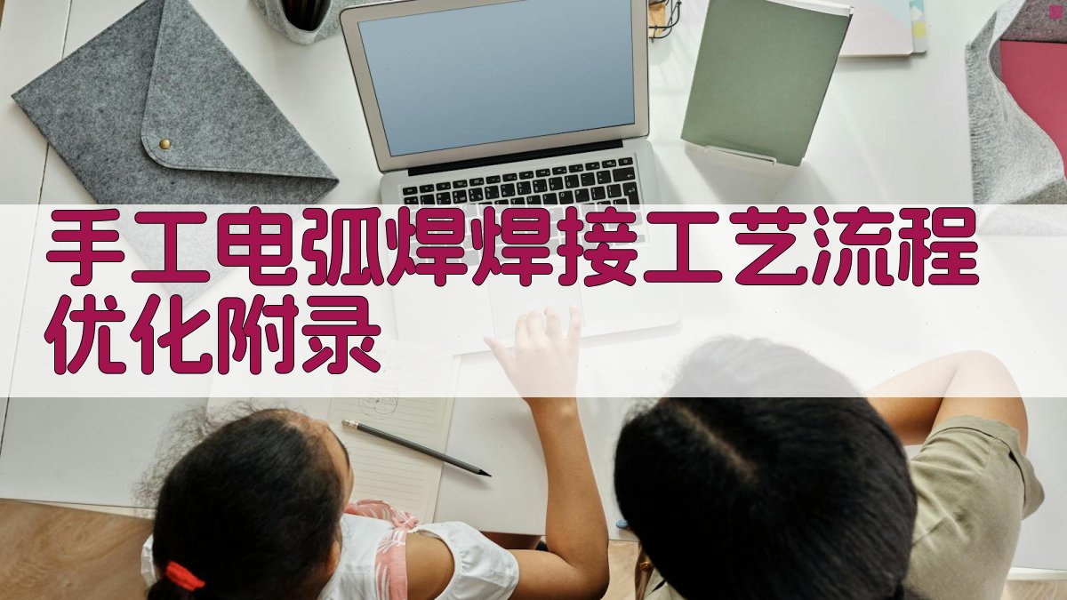 手工电弧焊焊接工艺流程优化 · 附录 图5