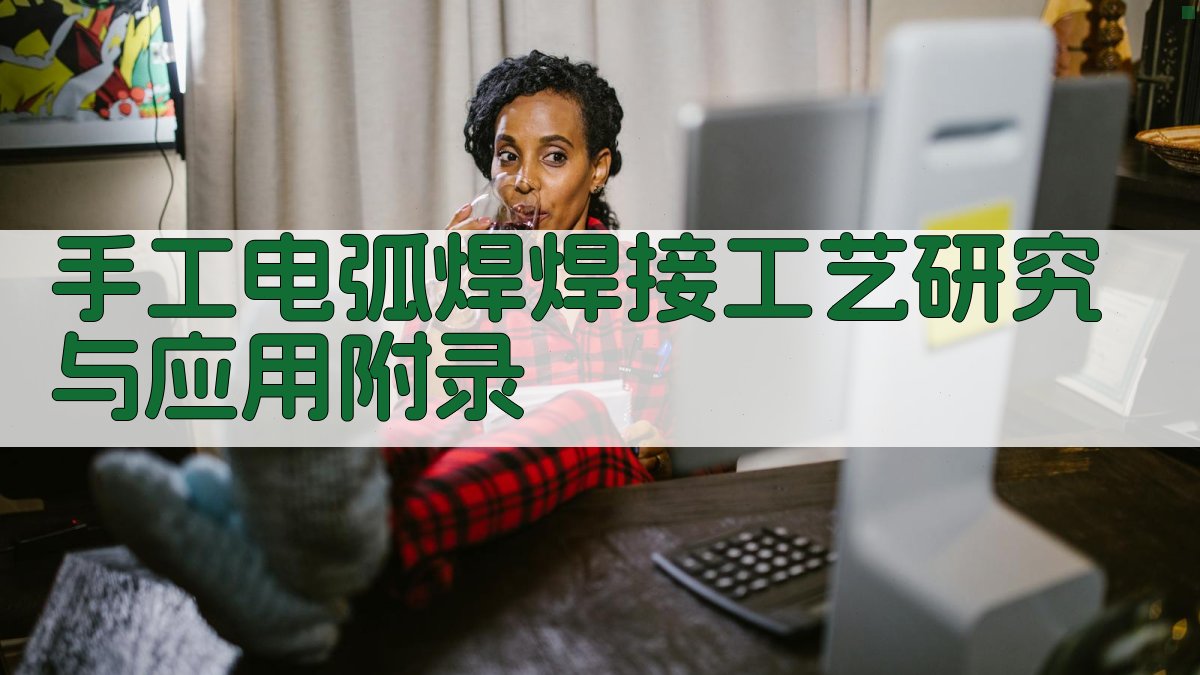 手工电弧焊焊接工艺研究与应用 · 附录 图3