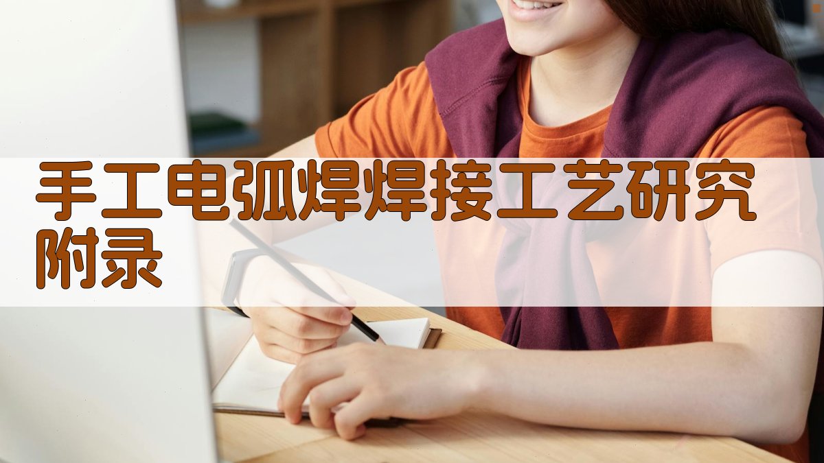 手工电弧焊焊接工艺研究 · 附录 图5