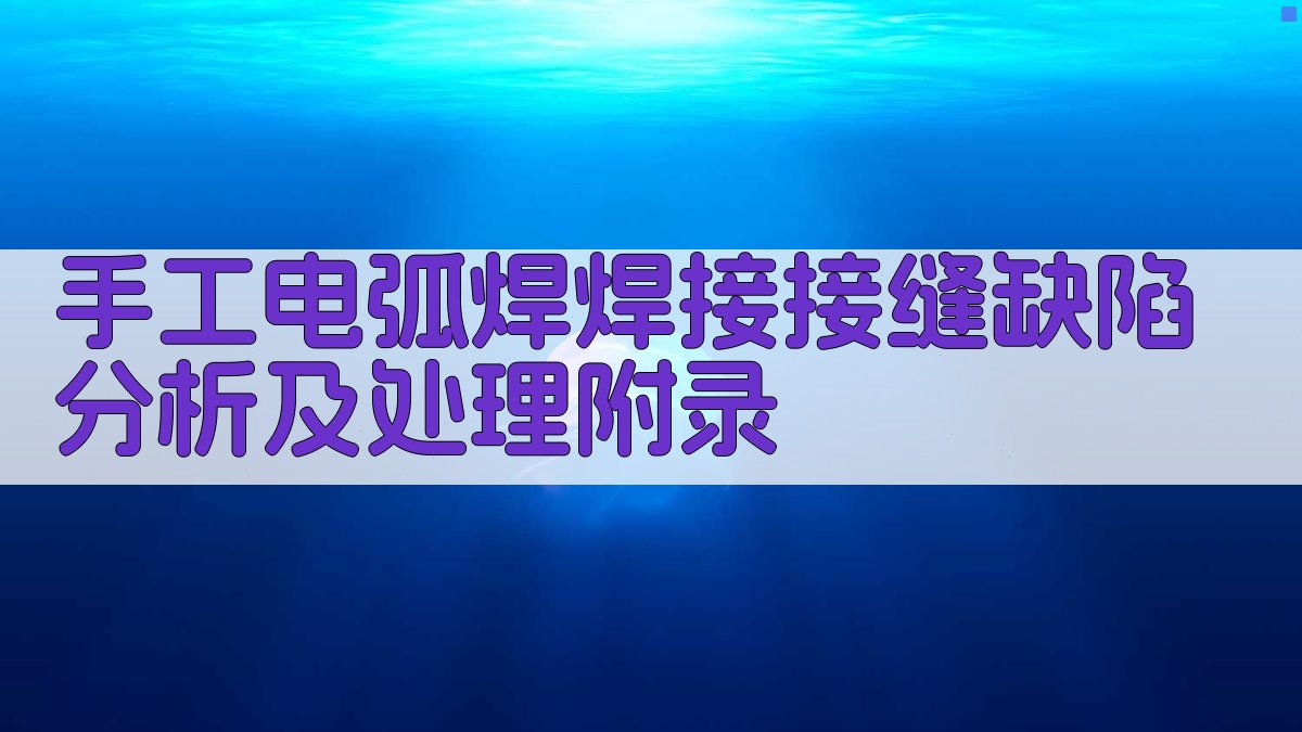手工电弧焊焊接接缝缺陷分析及处理 · 附录 图5