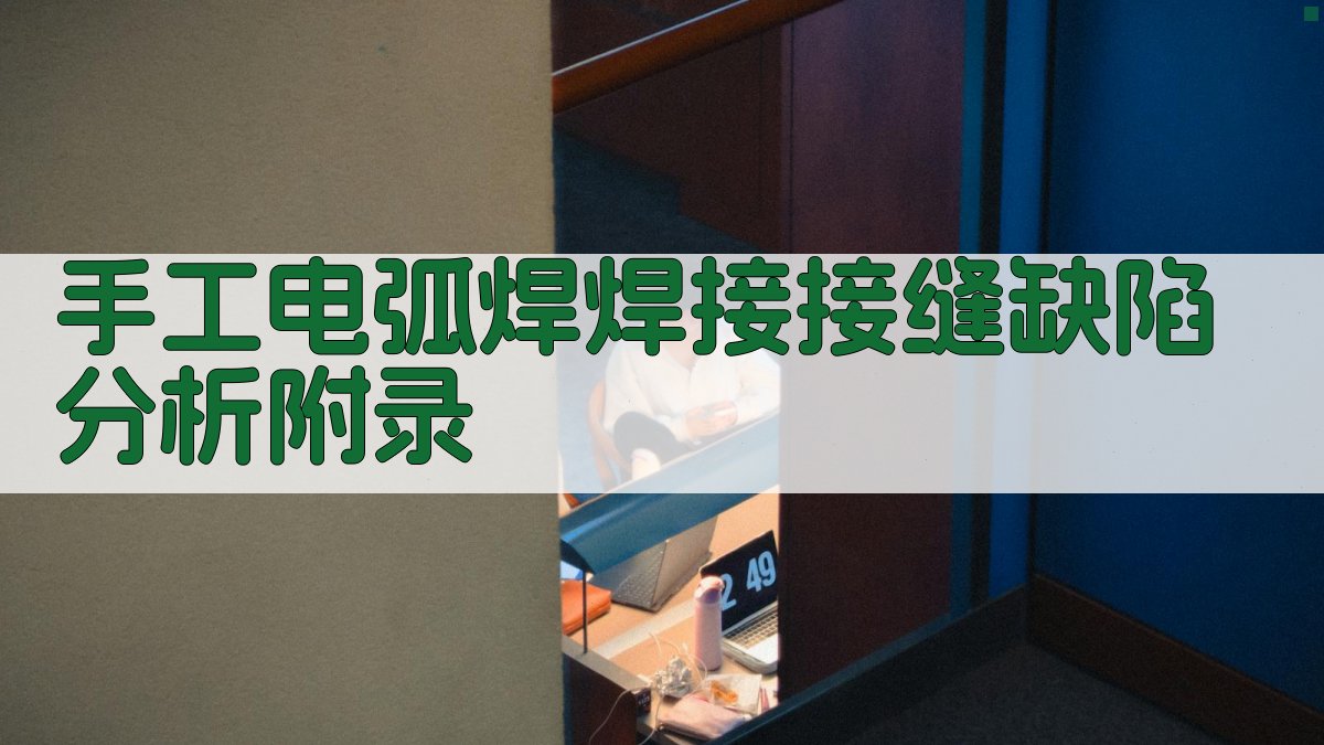 手工电弧焊焊接接缝缺陷分析 · 附录 图4